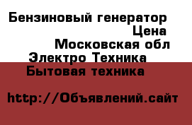 Бензиновый генератор endress 606 professional › Цена ­ 60 000 - Московская обл. Электро-Техника » Бытовая техника   